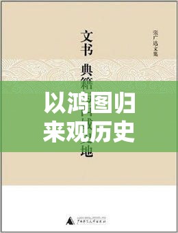 以鸿图归来观历史，汲取智慧铸未来：探析历史兴衰与现代发展的启示